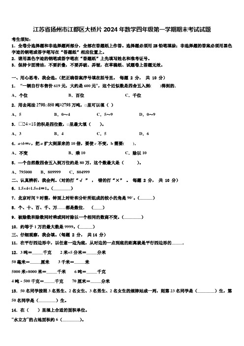 江苏省扬州市江都区大桥片2024年数学四年级第一学期期末考试试题含解析