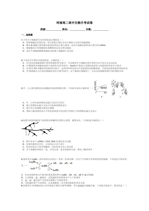 河南高二高中生物月考试卷带答案解析
