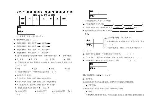 汽车制造技术试卷及答案