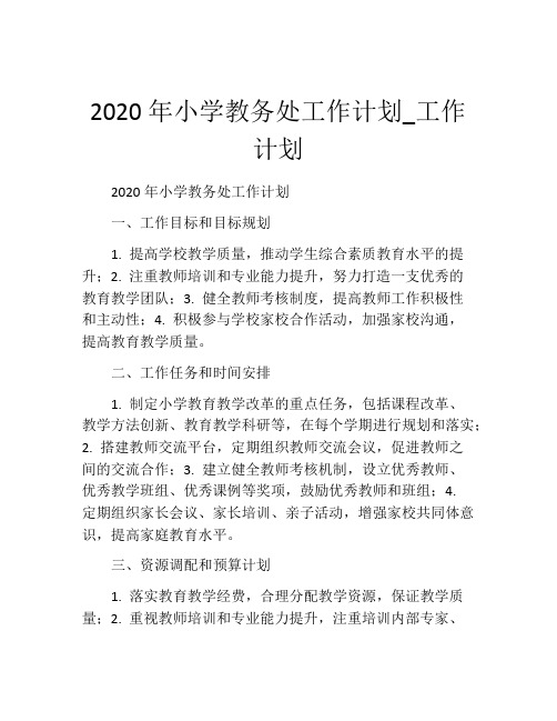 2020年小学教务处工作计划_工作计划