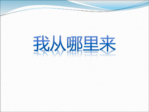 《我从哪里来》PPT