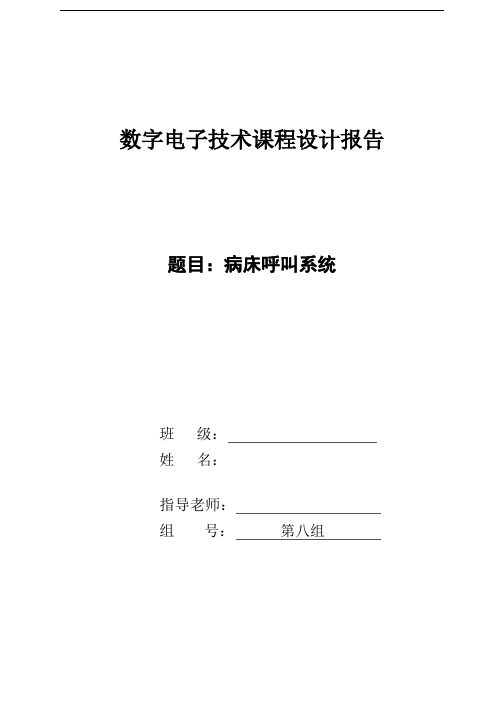 数字电子技术课程设计报告资料