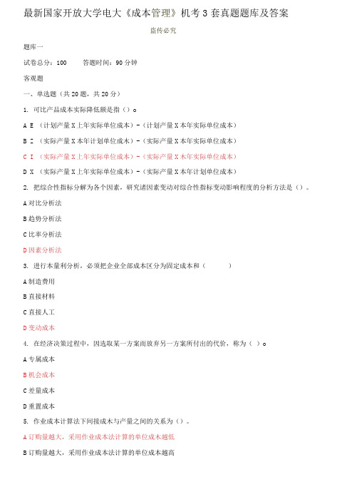 最新国家开放大学电大《成本管理》机考3套真题题库及答案6