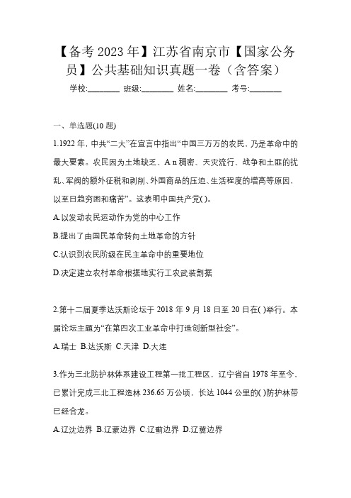 【备考2023年】江苏省南京市【国家公务员】公共基础知识真题一卷(含答案)