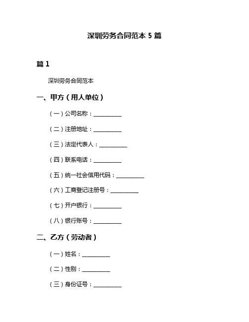 深圳劳务合同范本5篇