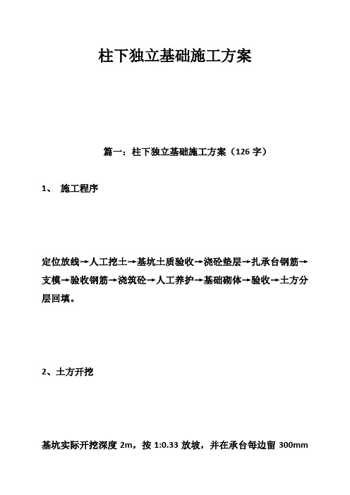 柱下独立基础施工方案