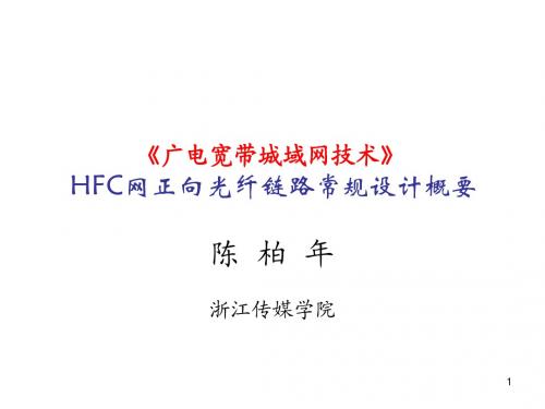 HFC网正向光纤链路常规设计(陈柏年)