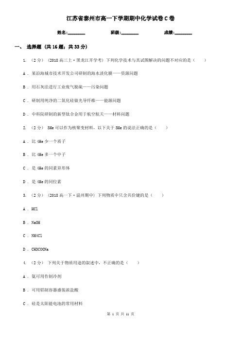 江苏省泰州市高一下学期期中化学试卷C卷(精编)