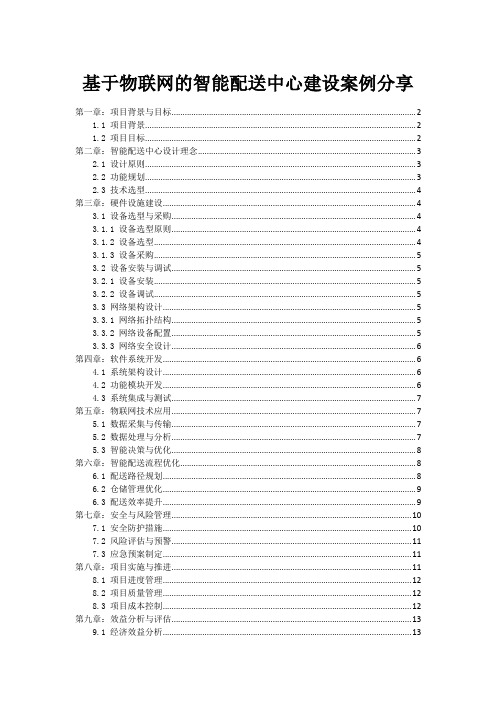 基于物联网的智能配送中心建设案例分享