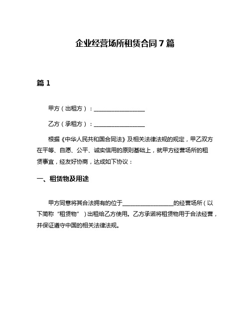 企业经营场所租赁合同7篇