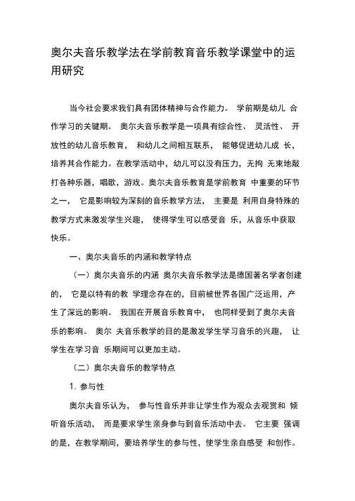 奥尔夫音乐教学法在学前教育音乐教学课堂中的运用研究-2019年教育文档