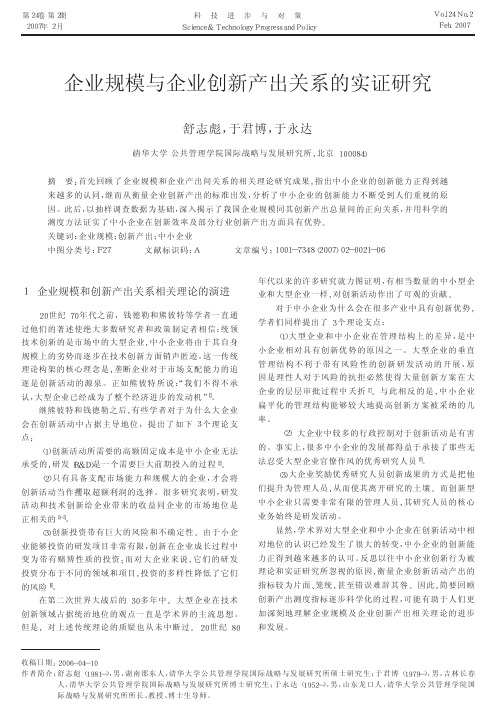 企业规模与企业创新产出关系的实证研究