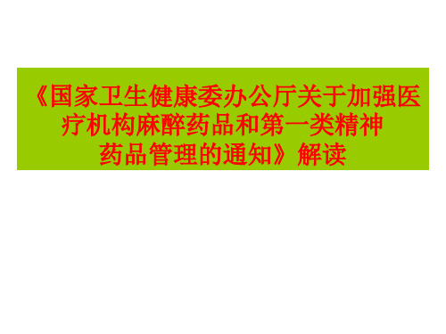 《国家卫生健康委办公厅关于加强医疗机构麻醉药品和第一类精神药品管理的通知》解读