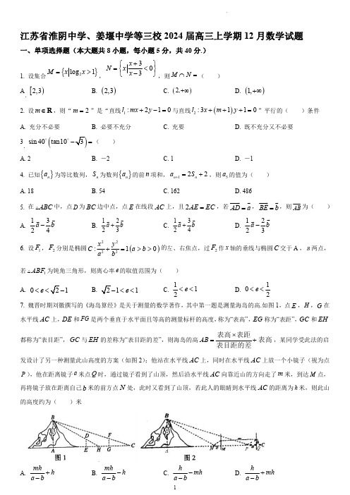 江苏省淮阴中学、姜堰中学、徐州一中2023-2024学年高三上学期12月联考数学试题(含解析)