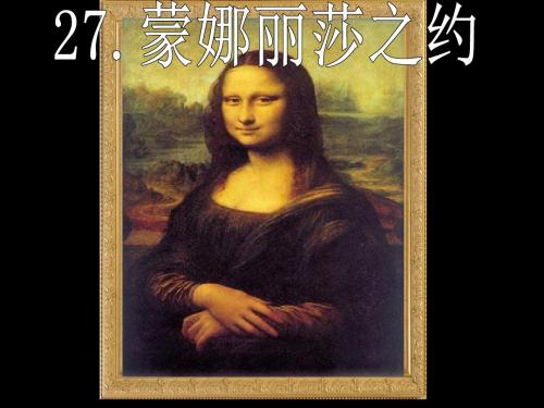 【精品】六年级语文上册课件：8.27 蒙娜丽莎之约_人教新课标 (共26张PPT)