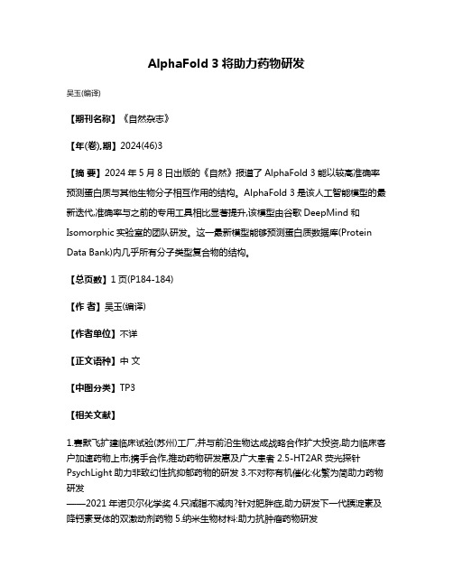 AlphaFold 3将助力药物研发