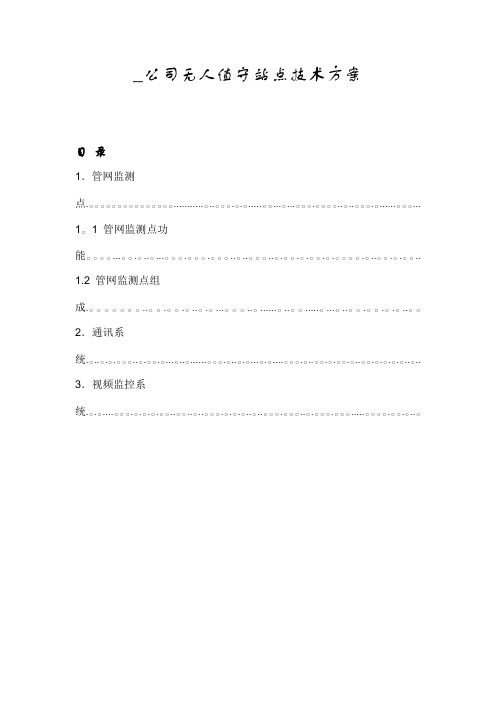 燃气无人值守站方案