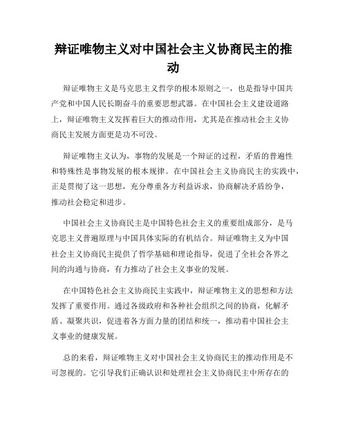 辩证唯物主义对中国社会主义协商民主的推动