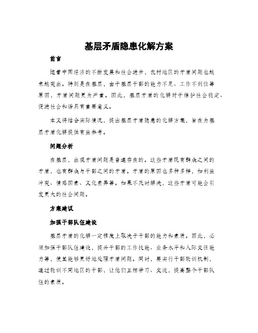 基层矛盾隐患化解方案