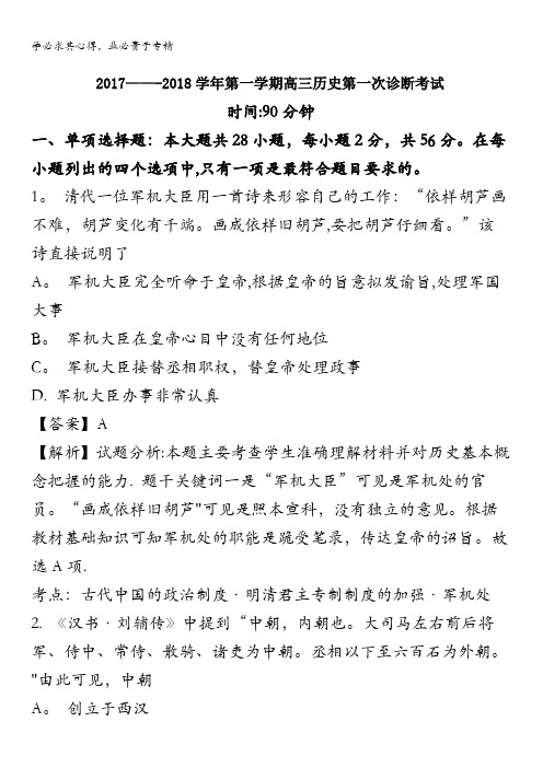 武威第十八中学2018届高三上学期第一次诊断考试历史试题 含解析