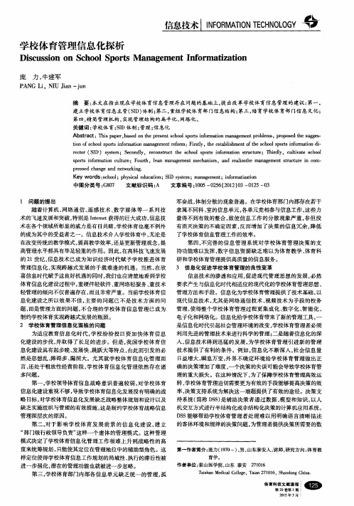 学校体育管理信息化探析