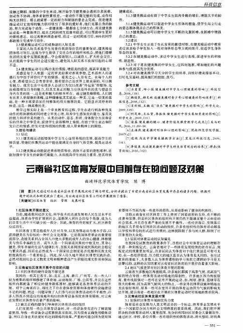 云南省社区体育发展中目前存在的问题及对策