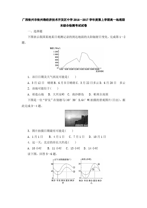 广西钦州市钦州港经济技术开发区中学2016—2017学年度第上学期高一地理期末综合检测考试试卷