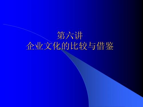 第六讲企业文化的比较与借鉴