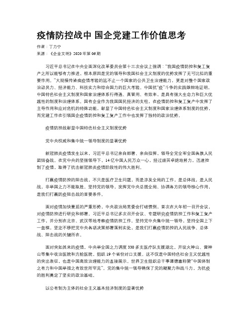 疫情防控战中 国企党建工作价值思考