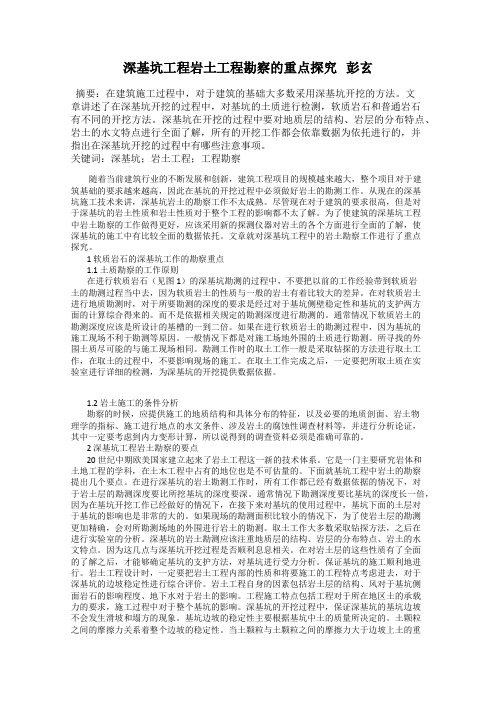 深基坑工程岩土工程勘察的重点探究 彭玄