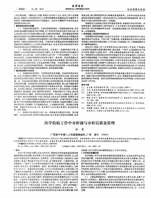 医学检验工作中分析前与分析后质量管理