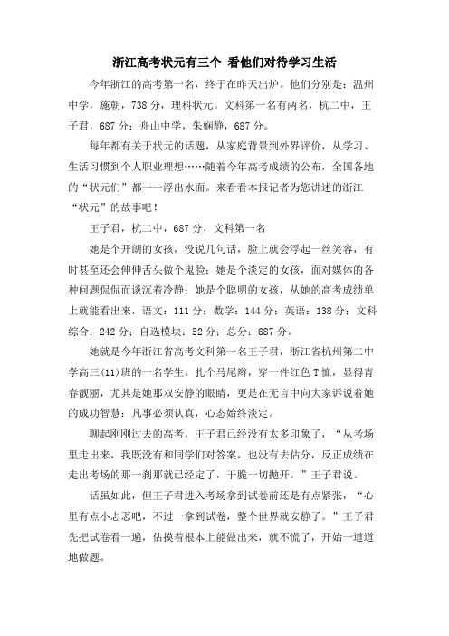 浙江高考状元有三个 看他们对待学习生活