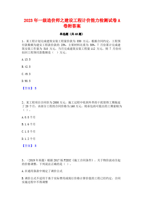 2023年一级造价师之建设工程计价能力检测试卷A卷附答案