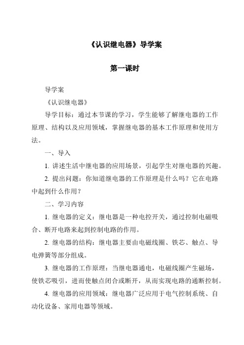 《认识继电器导学案-2023-2024学年高中通用技术地质版2019》