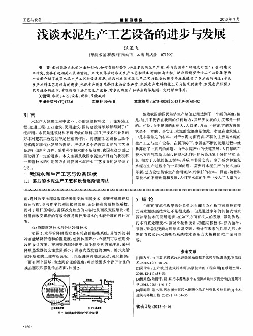 浅谈水泥生产工艺设备的进步与发展