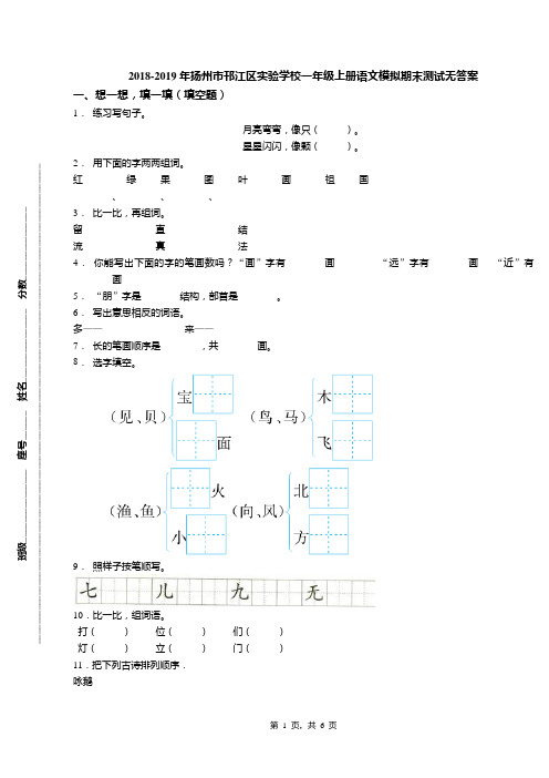 2018-2019年扬州市邗江区实验学校一年级上册语文模拟期末测试无答案