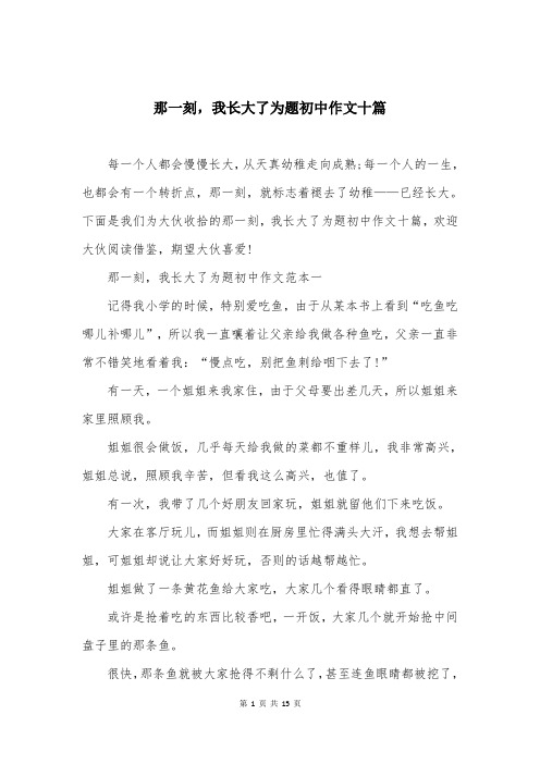 那一刻,我长大了为题初中作文十篇