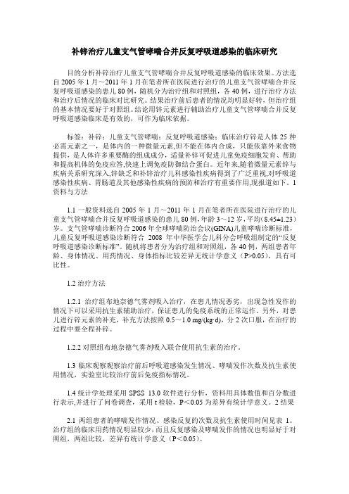 补锌治疗儿童支气管哮喘合并反复呼吸道感染的临床研究