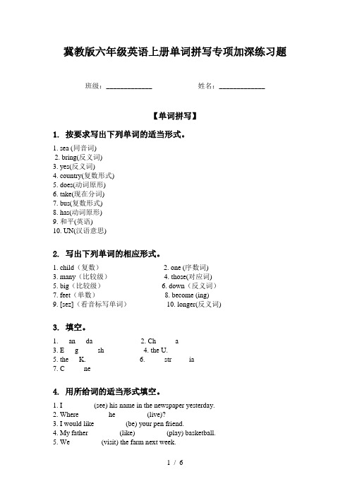 冀教版六年级英语上册单词拼写专项加深练习题