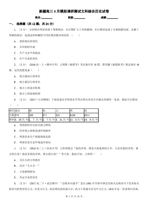 新疆高三4月模拟调研测试文科综合历史试卷