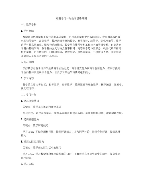 理科学习计划数学思维导图