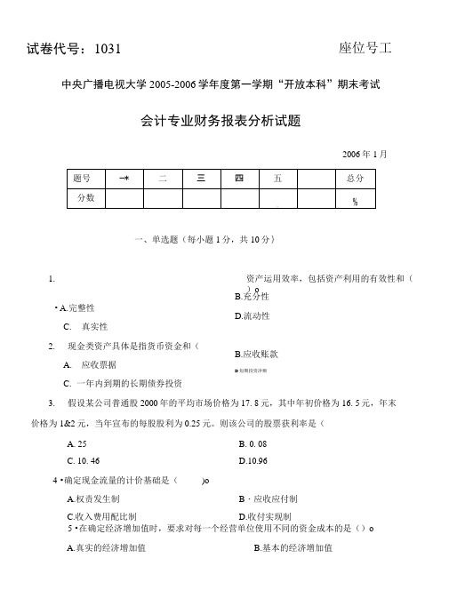 1031会计专业 财务报表分析试题.doc