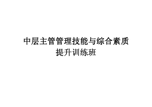 台湾工厂内部企业管理培训资料之中层干部培训讲义