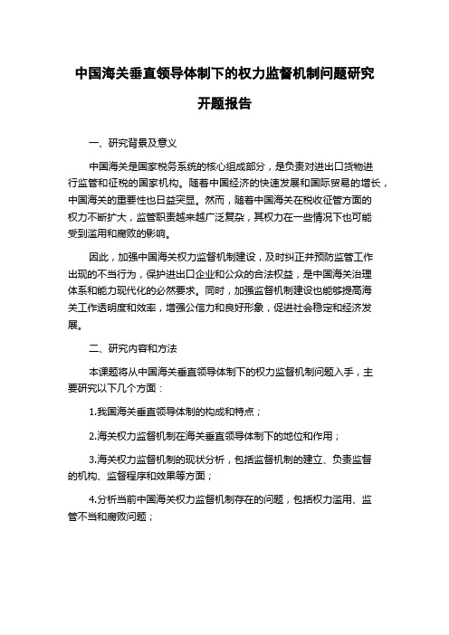 中国海关垂直领导体制下的权力监督机制问题研究开题报告