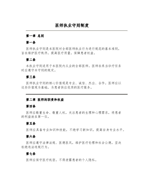 医师执业守则制度