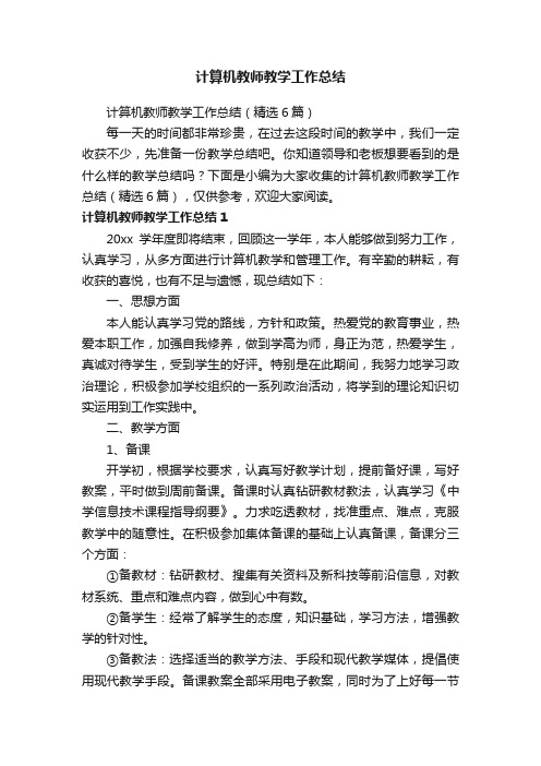 计算机教师教学工作总结（精选6篇）