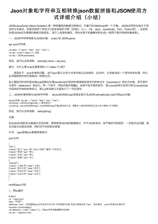 Json对象和字符串互相转换json数据拼接和JSON使用方式详细介绍（小结）