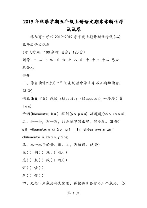 季学期五年级上册语文期末诊断性考试试卷-最新教育文档