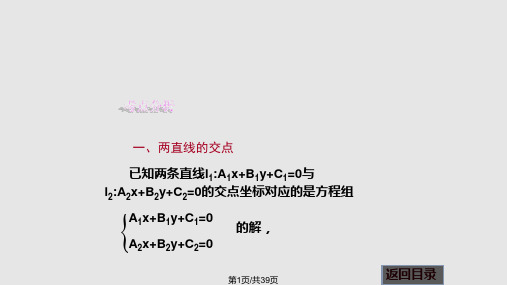 解析几何两条直线的交点坐标与距离公式PPT课件