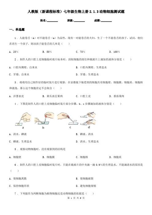 人教版(新课程标准)七年级生物上册2.1.3动物细胞测试题